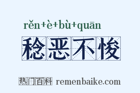 稔恶不悛是什么意思的图片